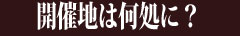 開催地は何処に?