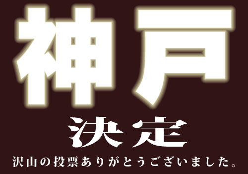 開催地決定! 神戸