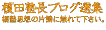 榎田塾長ブログ選集