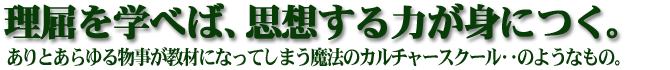 理屈を学べば、思想する力が身につく。