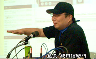 塾長・榎田信衛門