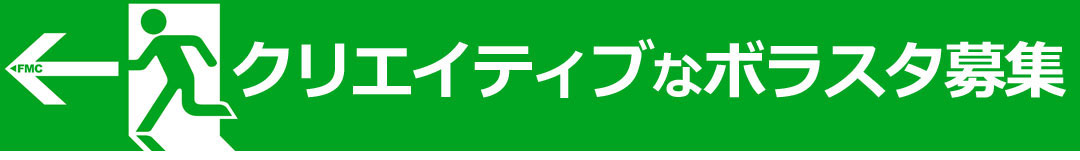 クリエイティブなボラスタ募集