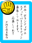WebラジオFMCの各番組で活躍するボランティアスタッフ、パーソナリティを募集中です。詳しくはこちらをクリック!
