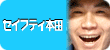 クリックすると私《セイフティ本田》のプロフィールがご覧頂けます。