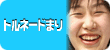 クリックすると私《トルネードまり》のプロフィールがご覧頂けます。