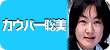 こんにちは!現役高校生のカウパー聡美です。