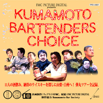 �h�L�������^���[�f��wKUMAMOTO BARTENDERS CHOICE�xDVD