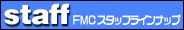 FMC�X�^�b�t���C���i�b�v