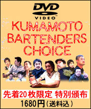 KUMAMOTO BARTENDERS CHOICE_DVD
