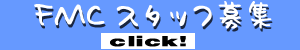 FMC�X�^�b�t��W