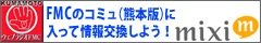 FMC�F�{��mixi�R�~��
