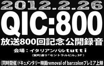 QIC����800��L�O���J�^��2012�N2��26���J��