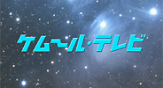 �P���[���e���r