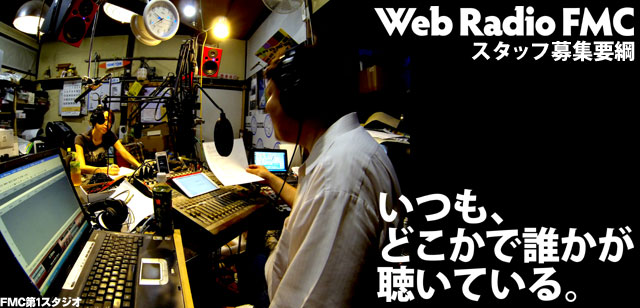 スタッフ&パーソナリティ募集。オーディション随時実施中。