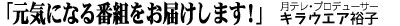 「元気になる番組をお届けします」キラウエア裕子