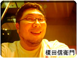 榎田信衛門